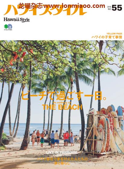 [日本版]Hawaii Style No.55 夏威夷旅游生活方式杂志PDF电子版